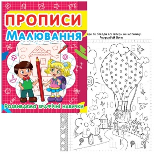 Прописи, 16,5х21,5 см, 16 страниц, развиваем граффические навыки, "Малювання", Кристал Бук - интернет-магазин optom-k.com