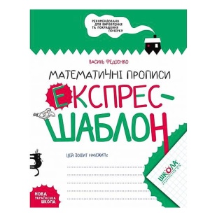 Прописи, 21х16,5 см, 32 страницы, "Математические прописи, каллиграфический шрифт", Школа - интернет-магазин optom-k.com