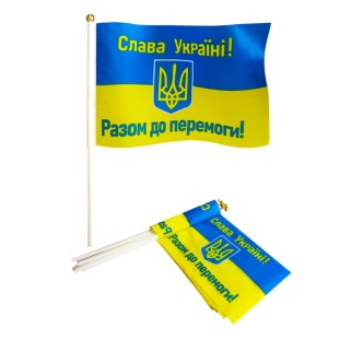 Флаг Украины, 14х21 см, с гербом, на палочке, "Разом до перемоги" Флаг Украины, 14х21 см, с гербом, на палочке, "Разом до перемоги" - интернет-магазин optom-k.com