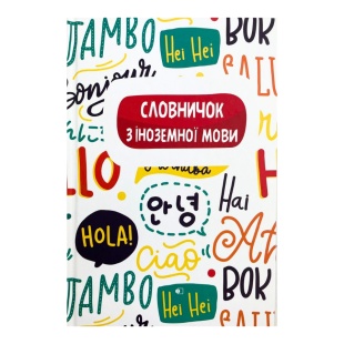 Тетрадь-словарь, А5, по английскому языку, твердая обложка, 44 листа, Art Print - интернет-магазин optom-k.com