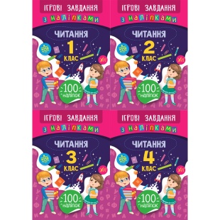 Книжка, 23х16,5 см, 16 страниц, НУШ, "Ігрові завдання з наліпками. Читання" - интернет-магазин optom-k.com