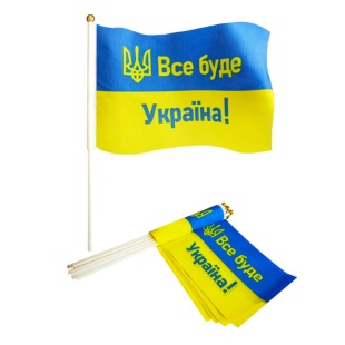 Флаг Украины, 14х21 см, на палочке, "ВСЕ БУДЕ УКРАЇНА!" Флаг Украины, 14х21 см, на палочке, "ВСЕ БУДЕ УКРАЇНА!" - интернет-магазин optom-k.com