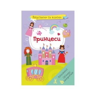 Книжка, 21х29 см, 8 сторінок, "Об'ємні саморобки. Принцеси", Кристал Бук - інтернет-магазин optom-k.com
