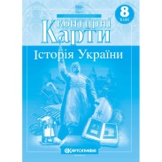 Контурні карти, 8 клас, "Історія України", 20х28 см, 20 сторінок, НУШ, Картографія Контурні карти, 8 клас, "Історія України", 20х28 см, 20 сторінок, НУШ, Картографія - інтернет-магазин optom-k.com