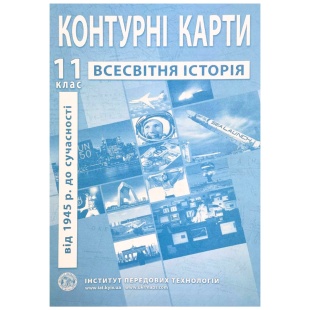 Контурные карты, 11 класс, "Всесвітня історія", 20,5х28 см, 13 страниц, ИПТ - интернет-магазин optom-k.com