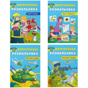 Розмальовка, 21х29 см, 16 сторінок, "Патріотична розмальовка", Кристал Бук - інтернет-магазин optom-k.com