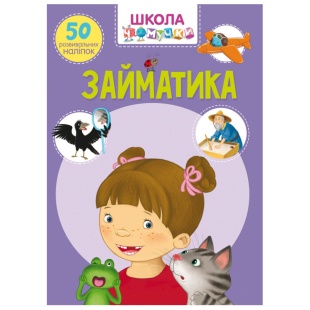 Книжка, 21х29 см, 24 страницы, украиноязычная, 50 развивающих наклеек, "Школа чомучки" - интернет-магазин optom-k.com