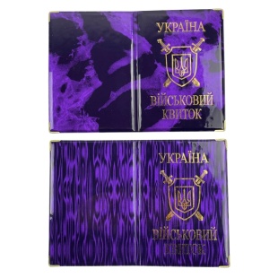 Обкладинка для військового квитка, 190х130 мм, ПВХ глянець, тиснення золотом, "Військовий квиток" - інтернет-магазин optom-k.com