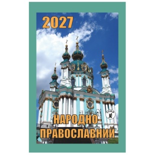Календарь отрывной, 7x12 см, 2027 год, новый стиль, "Народно-православний" - интернет-магазин optom-k.com