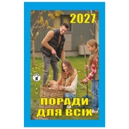 Календарь отрывной, 7x12 см, 2027 год, новый стиль, "Поради для всіх" - интернет-магазин optom-k.com