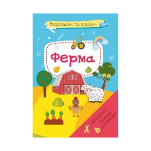 Книжка, 21х29см, 8 страниц, "Вырезаем и клеим. Аппликации. Объемные поделки. Ферма", Кристал Бук - интернет-магазин optom-k.com