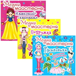Аплікація з вирізанням, 24х23 см, 8 сторінок, багаторазові наліпки-костюми, "Модна майстерня" - інтернет-магазин optom-k.com