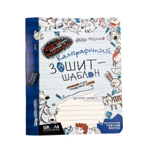 Прописи, 20,5х17 см, 12 страниц, увеличенный размер графической сетки, Школа - интернет-магазин optom-k.com