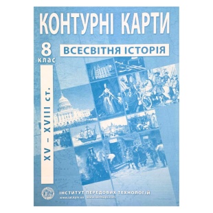 Контурные карты, 8 класс, "Всесвітня історія", 20,5х28 см, 15 страниц, ИПТ - интернет-магазин optom-k.com