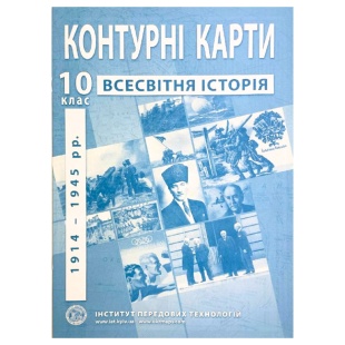 Контурные карты, 10 класс, "Всесвітня історія", 20,5х28 см, 18 страниц, ИПТ - интернет-магазин optom-k.com