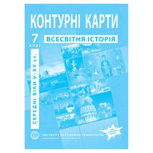Контурные карты, 7 класс, "Всесвітня історія", 20,5х28 см, 13 страниц, ИПТ - интернет-магазин optom-k.com