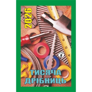 Календарь отрывной, 7x12 см, 2026 год, новый стиль, "Тысяча мелочей" - интернет-магазин optom-k.com