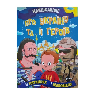 Книга, 23х32 см, 16 страниц, мягкая обложка, "Про Україну та її героїв!" - интернет-магазин optom-k.com