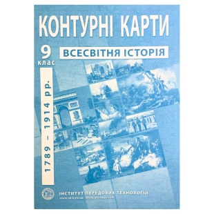 Контурные карты, 9 класс, "Всесвітня історія", 20,5х28 см, 13 страниц, ИПТ - интернет-магазин optom-k.com