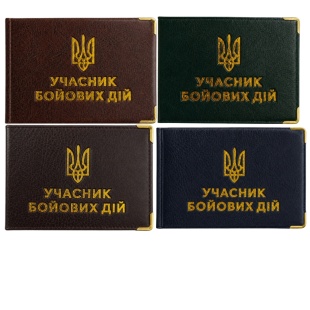Обкладинка для посвідчення УБД, 75х200 мм, екошкіра, "Посвідчення учасника бойових дій" - інтернет-магазин optom-k.com