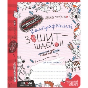 Прописи, 20,5х17 см, 12 страниц, стандартный размер графической сетки, Школа - интернет-магазин optom-k.com