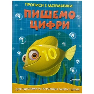 Прописи, 15,5х20 см, 16 сторінок, "Пишемо цифри", Читанка - інтернет-магазин optom-k.com