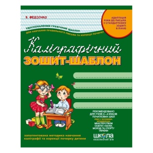 Прописи, 20,5х17 см, 12 страниц, "Адаптация руки к письму в стандартной тетради", Школа - интернет-магазин optom-k.com