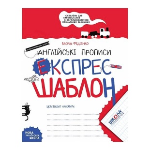 Прописи, 21х16,5 см, 32 страницы, "Английские прописи", Школа - интернет-магазин optom-k.com