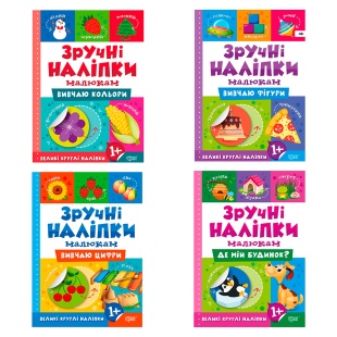 Книжка, 16,5х23 см, 12 страниц, украиноязычная, "Зручні наліпки", Торсинг - интернет-магазин optom-k.com