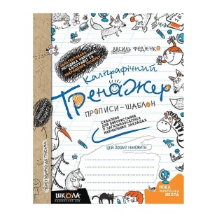 Прописи, 21х16,5 см, 64 страницы, "Калиграфический тренажер. Синяя графическая сетка" Школа - интернет-магазин optom-k.com