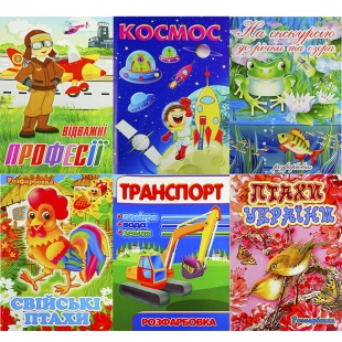 Розмальовка, А4, 8 сторінок, Зибнев - інтернет-магазин optom-k.com