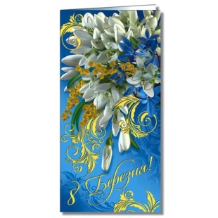 Открытка, 10х20 см, евроформат, украиноязычная, "8 Марта", Фолио+ - интернет-магазин optom-k.com