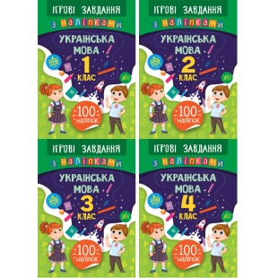 Книжка, 23х16,5 см, 16 страниц, НУШ, "Ігрові завдання з наліпками. Українська мова" - интернет-магазин optom-k.com