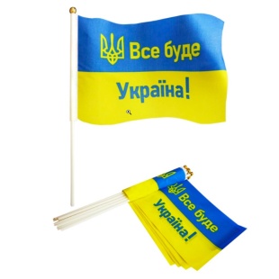 Флаг Украины, 14х21 см, на палочке, "ВСЕ БУДЕ УКРАЇНА!" Флаг Украины, 14х21 см, на палочке, "ВСЕ БУДЕ УКРАЇНА!" - интернет-магазин optom-k.com
