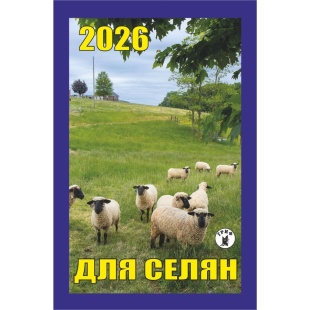 Календарь отрывной, 7x12 см, 2026 год, новый стиль, "Для крестьян" - интернет-магазин optom-k.com