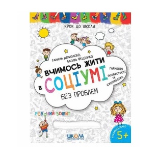 Прописи, 26х20 см, 32 страницы, "Рабочая тетрадь. Учимся жить в социуме без проблем", Школа - интернет-магазин optom-k.com