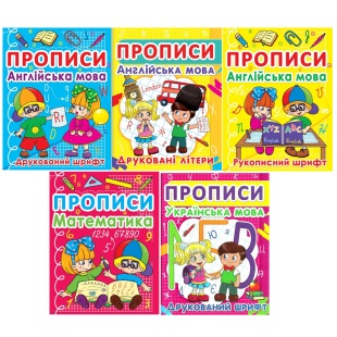 Прописи, 16,5х21,5 см, 24 страницы, украиноязычные, Кристал Бук - интернет-магазин optom-k.com
