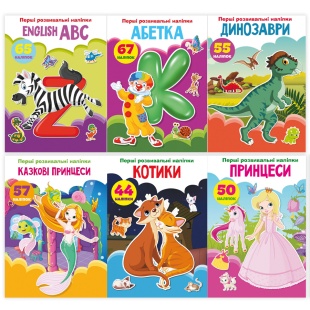 Книжка, 16х23 см, 8 страниц, украиноязычная, "Перші розвивальні наліпки", Кристалл Бук - интернет-магазин optom-k.com