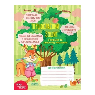 Прописи, 21х16,5 см, 48 страниц, "Первоклассная тетрадь по письму и развитию речи", Школа - интернет-магазин optom-k.com