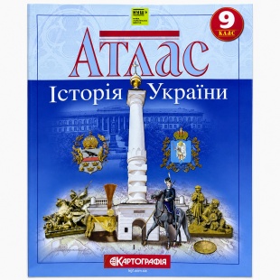 Атлас, 9 класс, "Історія України", 22х28 см, 20 страниц, НУШ, Картографія - интернет-магазин optom-k.com