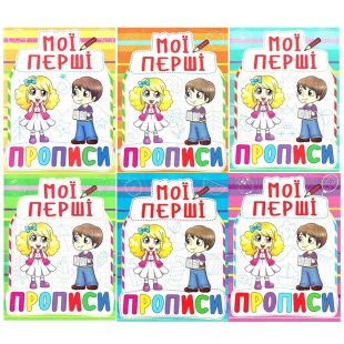 Книжка розвиваюча, 16,5х21,5 см, 16 сторінок, україномовна, "Мої перші прописи", Кристал Бук - інтернет-магазин optom-k.com