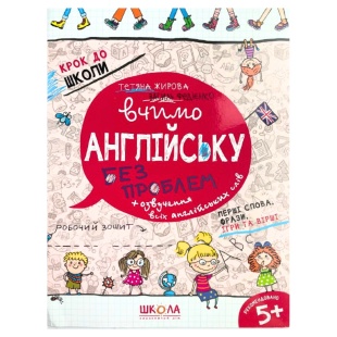 Прописи, 26х20 см, 32 страницы, "Рабочая тетрадь. Учим английский без проблем", часть 1, Школа - интернет-магазин optom-k.com