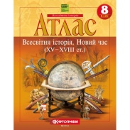 Атлас, 8 клас,"Всесвітня iсторiя. Новий час (ХV-XVIII ст.)", 22х28 см, 16 сторінок, НУШ, Картографія Атлас, 8 клас,"Всесвітня iсторiя. Новий час (ХV-XVIII ст.)", 22х28 см, 16 сторінок, НУШ, Картографія - інтернет-магазин optom-k.com