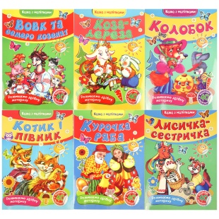 Книжка-казка, В5, 8 сторінок, україномовна, з наліпками, Септіма - інтернет-магазин optom-k.com