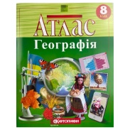 Атлас, 8 клас, "Географія", 22х28 см, 48 сторінок, НУШ, Картографія Атлас, 8 клас, "Географія", 22х28 см, 48 сторінок, НУШ, Картографія - інтернет-магазин optom-k.com