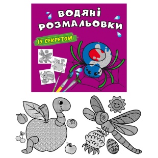 Розмальовка водяна, 23,5х22,5 см, 8 сторінок, "Водяні розмальовки із секретом", Кристал Бук - інтернет-магазин optom-k.com