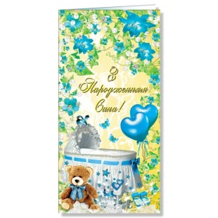 Открытка поздравительная, 10х20 мм, евроформат, "С рождением сына!", Фолио+ - интернет-магазин optom-k.com