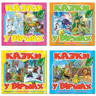 Книжка, 22,5х23,5 см, 14 сторінок, м'яка обкладинка, "Казки у віршах", Глорія - інтернет-магазин optom-k.com