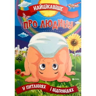 Книга, 23х33 см, 15 страниц, украиноязычная, "Самое интересное в вопросах и ответах", Jumbі - интернет-магазин optom-k.com