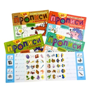 Прописи, 15х21 см, 16 страниц, "Мини прописи с наклейками", Школа - интернет-магазин optom-k.com